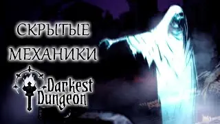 Скрытые механики | Гайд Darkest Dungeon