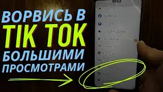 Как Увеличить Просмотры в Тик ток? Если сделать так то просмотров в Tik Tok будет Больше!