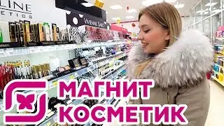 МАГНИТ КОСМЕТИК ОБЗОР ПОЛОЧЕК