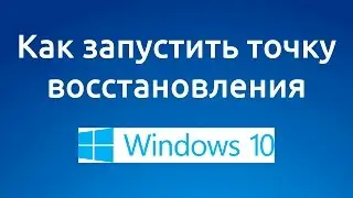 Как запустить точку восстановления в Windows 10