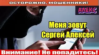 Мошенники звонят по телефону / Продлил договор с МТС.