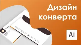 Фирменный стиль || Разработка дизайна конверта в AI