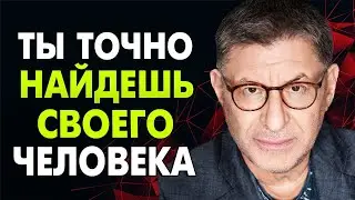 НАЙТИ ПАРУ НЕ СЛОЖНО ! Сначала ПОЙМИ ОДНУ ВЕЩЬ ! Михаил Лабковский