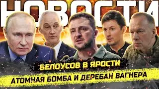 ⚡️Белоусов пришёл в ярость! Заявления Зеленского, Атомная бомба, мигранты, Дуров и ускорение ютуба