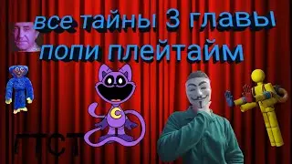 Я узнал ВСЕ тайны НОВОГО эпизода ПОПИ ПЛЕЙТАЙМ (гадалка теории страшные тайны)