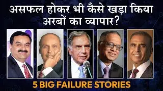 5 Inspiring Failure-to-Success Stories of Indias Richest Entrepreneurs | DEEPAK BAJAJ