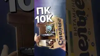 Сборка ПК за 10К