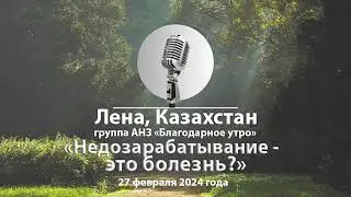 Лена АНЗ, Казахстан. Тема спикерского: «Недозарабатывание - это болезнь?»