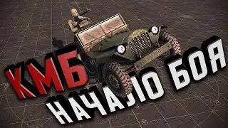 КМБ - Тактика в начале боя ★ В тылу врага: Штурм 2 [50.000 подписчиков на канале]