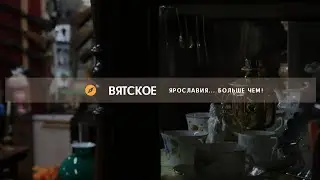 Вятское | Ярославия... Больше чем!