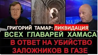 💥Тамар: Мы должны жестоко отомстить Хамасу за гибель заложников!