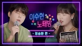 귀 호강할 사람🙋‍♀️ 발라드의 세손 정승환과 함께한 이수현 노래방🎶