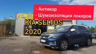 Kia Seltos антикор и шумоизоляция локеров