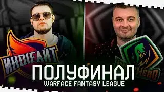 ПОЛУФИНАЛ WARFACE FANTASY LEAGUE!ИНDIFAЙТ(РАЗОР) VS INDIEHEAD(МОРТИД)!ПЛЕЙ ОФФ ТУРНИРА ВАРФЕЙС!