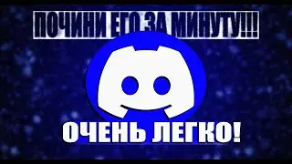Как починить дискорд в 2025 году (очень просто)