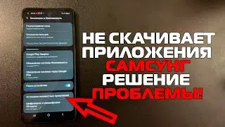 Если Самсунг не СКАЧИВАЕТ приложения и софт, Samsung, Приложение не установлено на вашем телефоне!