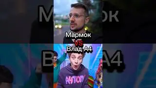 Мармок против Влад А4 