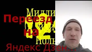 Переезд с Яндекс эфира на Яндекс дзен.Увеличение просмотров.