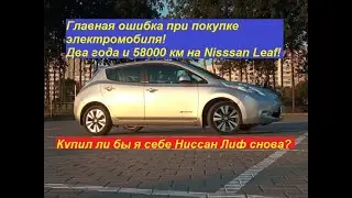 Два года и 58000 км на Ниссан Лиф! Главная ошибка при покупке электро! Купил бы ли себе Лиф снова?