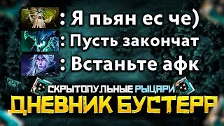 🔥ДНЕВНИК БУСТЕРА - Скрытопульные Рыцари | Дота 2 | Dota 2