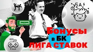 🔥Бонусы 🔥 в БК ЛИГА СТАВОК  🤑
