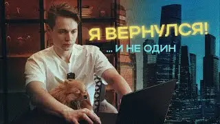 Вернулся В Россию И На Ютуб! | Что С Бизнесом? Где Поселился?