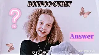 Вопрос-Ответ🦋🥥