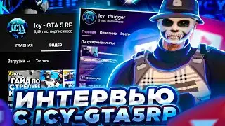 ИНТЕРВЬЮ С ICY - GTA 5 RP ! С ЧЕГО НАЧИНАЛ, ЧТО ДУМАЕТ О УХОДЕ МЕДИЕК С ГТА 5 РП? GTA 5 RP