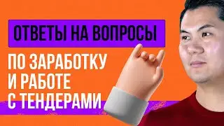 Ответы на вопросы по заработку и работе с тендерами. Тендерная Биржа