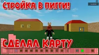 Строим карту в Пигги Обновление Режим Строительства Piggy build mode