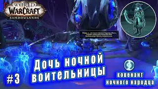 World of Warcraft : Shadowlands - Ночной народец: Дочь ночной воительницы (3)