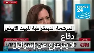 في أول مقابلة تلفزيونية لكامالا هاريس: التزامي لا يتزعزع بخصوص الدفاع عن إسرائيل