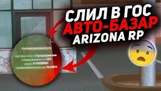 СЛИЛ В ГОС. ЦЕНУ АВТОБАЗАР НА ARIZONA RP В GTA SAMP!