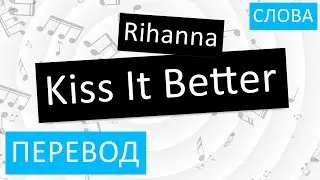 Rihanna - Kiss It Better Перевод песни на русский Текст Слова