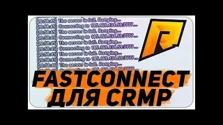 FastConnect для Radmir RP    2020 ГОД    Быстрый Заход Radmir RP FastConnect   Как быстро зайти