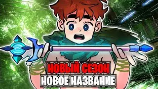 Как БУДЕТ Называться Новый Сезон Лололошки 2? - Теория