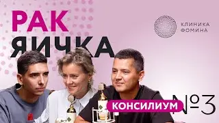 Клиника Фомина. Консилиум: рак яичка // консилиум №3