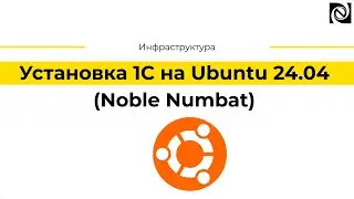 Установка 1С на Ubuntu 24.04 (Noble Numbat)