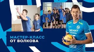 Мастер-класс от Дмитрия Волкова