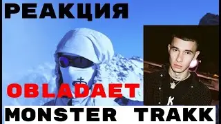 РЕАКЦИЯ НА: OBLADAET — MONSTER TRAKK