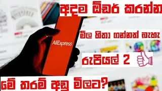 AliExpress order Sinhala free shipping / AliExpress