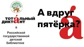 Тотальный диктант - 2019 в РГДБ