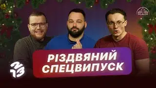Подкаст 1 2 3 | Різдвяний вдячний випуск | Давид Савочка, Андрій Копилов, Вʼячеслав Кеба