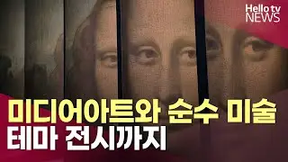 미디어아트와 순수 미술, 테마 전시까지 | #헬로tv뉴스