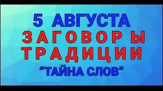 5 АВГУСТА -  ДЕНЬ ТРОФИМА ! ЗАГОВОРЫ. ТРАДИЦИИ / 