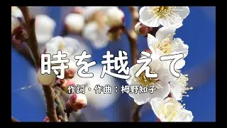 【合唱】　時を超えて（混声三部）