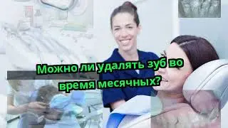 Можно ли удалять зуб во время месячных?