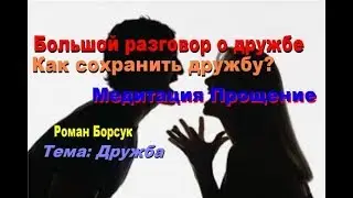 Большой разговор о дружбе Как сохранить дружбу?  Медитация Прощение.