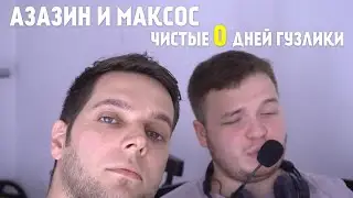 АЗАЗИНА и МАКСОСА прёт от ГАНДЖУБАСА ч.3