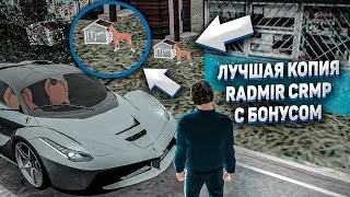 ЛУЧШАЯ КОПИЯ RADMIR CRMP С БОНУСОМ 150КК! - ЗООМАГАЗИН! БИЛБОРДЫ! БОЛЬШОЙ БОНУС!